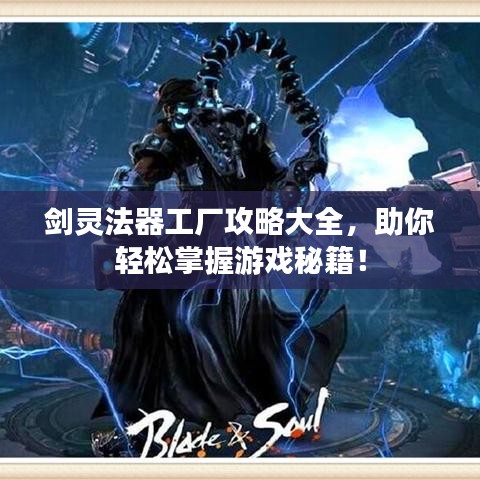 剑灵法器工厂攻略大全，助你轻松掌握游戏秘籍！