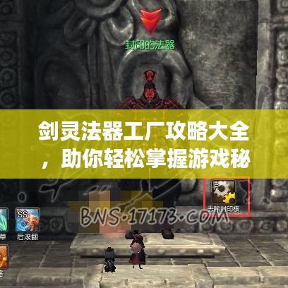 剑灵法器工厂攻略大全,助你轻松掌握游戏秘籍!