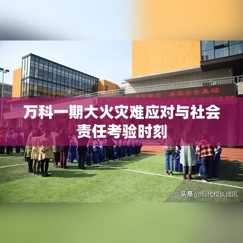 万科一期大火灾难应对与社会责任考验时刻