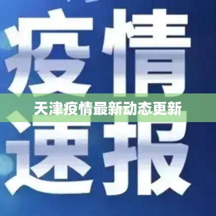 天津疫情最新动态更新