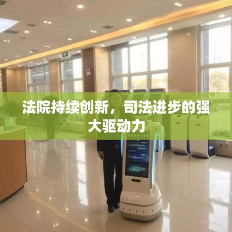法院持续创新,司法进步的强大驱动力