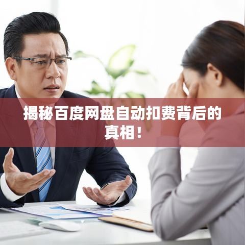 揭秘百度网盘自动扣费背后的真相！