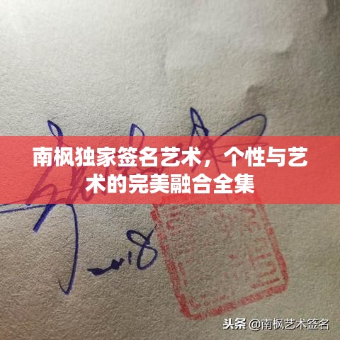南枫独家签名艺术，个性与艺术的完美融合全集