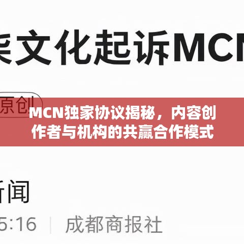 MCN独家协议揭秘,内容创作者与机构的共赢合作模式