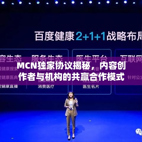 MCN独家协议揭秘,内容创作者与机构的共赢合作模式