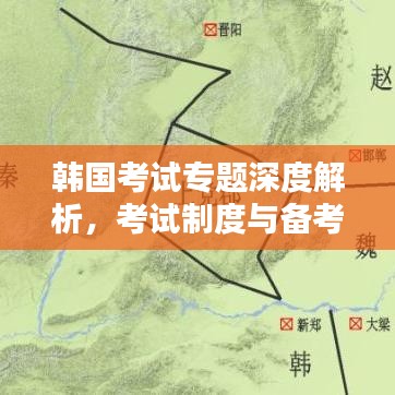 韩国考试专题深度解析，考试制度与备考策略全攻略