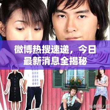 微博热搜速递，今日最新消息全揭秘
