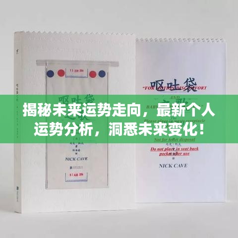 揭秘未来运势走向,最新个人运势分析,洞悉未来变化!