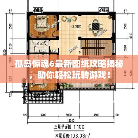 孤岛惊魂6最新图纸攻略揭秘,助你轻松玩转游戏!