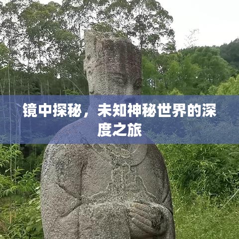 镜中探秘,未知神秘世界的深度之旅