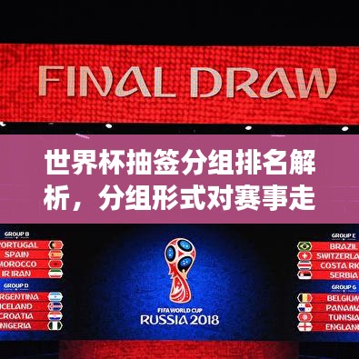 世界杯抽签分组排名解析,分组形式对赛事走向影响巨大!