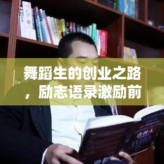 舞蹈生的创业之路，励志语录激励前行