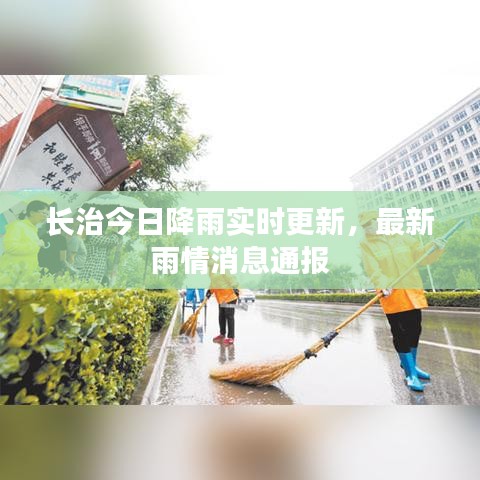长治今日降雨实时更新，最新雨情消息通报