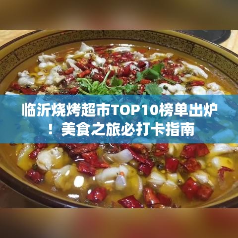 临沂烧烤超市TOP10榜单出炉!美食之旅必打卡指南