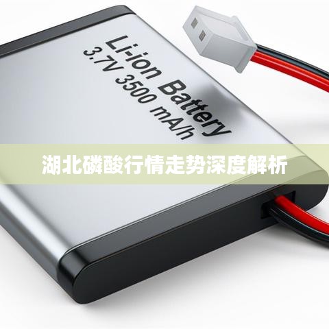 湖北磷酸行情走势深度解析