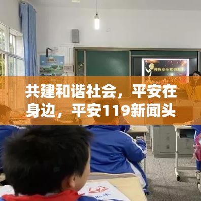 共建和谐社会，平安在身边，平安119新闻头条传递正能量