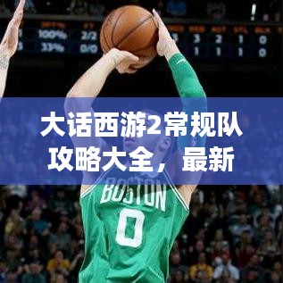 大话西游2常规队攻略大全，最新指南助你轻松通关！