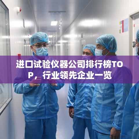 进口试验仪器公司排行榜TOP,行业领先企业一览