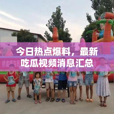 今日热点爆料，最新吃瓜视频消息汇总