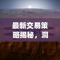 最新交易策略揭秘，洞悉市场脉动，掌握投资先机