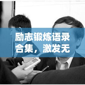 励志锻炼语录合集,激发无尽动力,追求卓越自我!