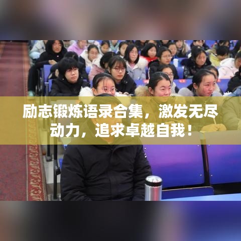 励志锻炼语录合集,激发无尽动力,追求卓越自我!