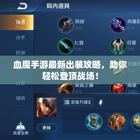 血魔手游最新出装攻略，助你轻松登顶战场！
