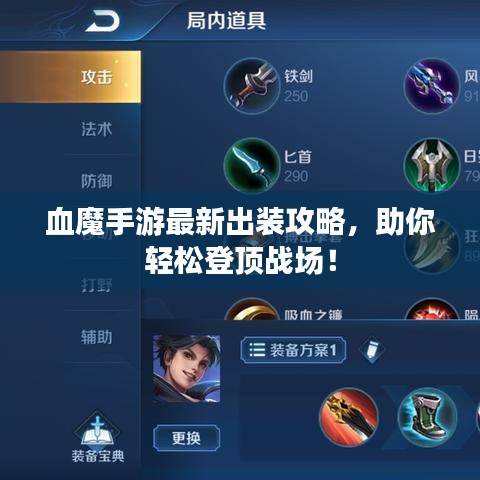 血魔手游最新出装攻略,助你轻松登顶战场!