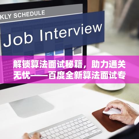 解锁算法面试秘籍,助力通关无忧——百度全新算法面试专题课程上线!