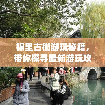 锦里古街游玩秘籍，带你探寻最新游玩攻略！