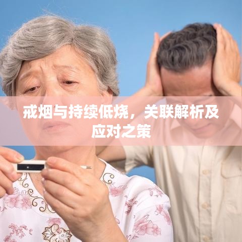 戒烟与持续低烧,关联解析及应对之策
