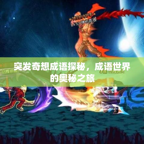 突发奇想成语探秘,成语世界的奥秘之旅
