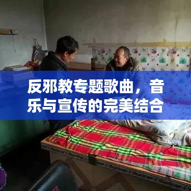 反邪教专题歌曲,音乐与宣传的完美结合,警醒人心,百度收录热推!