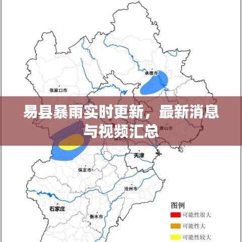 易县暴雨实时更新，最新消息与视频汇总