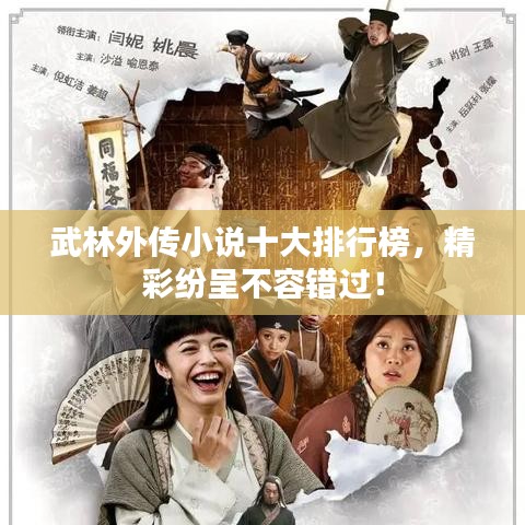 武林外传小说十大排行榜，精彩纷呈不容错过！