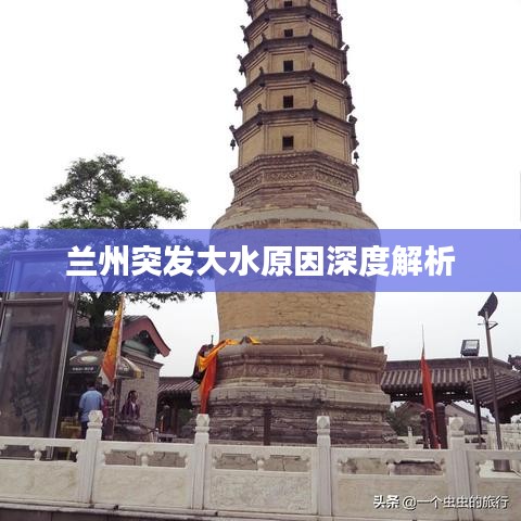 兰州突发大水原因深度解析