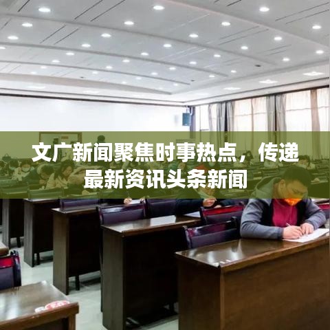 文广新闻聚焦时事热点，传递最新资讯头条新闻