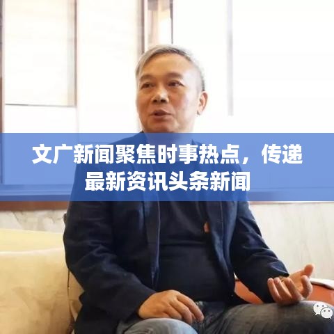 文广新闻聚焦时事热点,传递最新资讯头条新闻