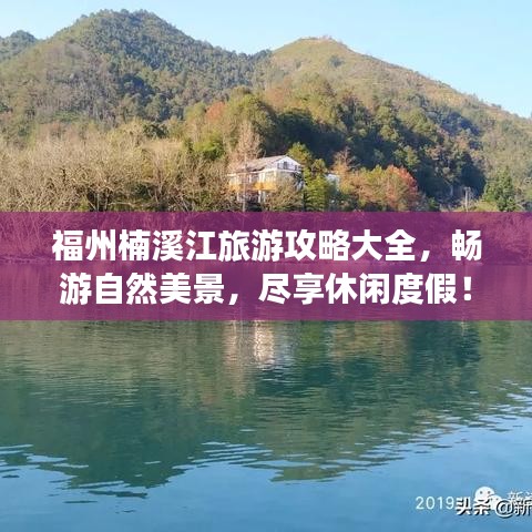 福州楠溪江旅游攻略大全，畅游自然美景，尽享休闲度假！