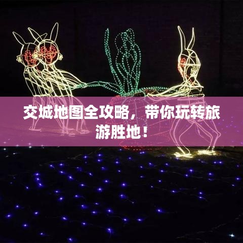 交城地图全攻略,带你玩转旅游胜地!