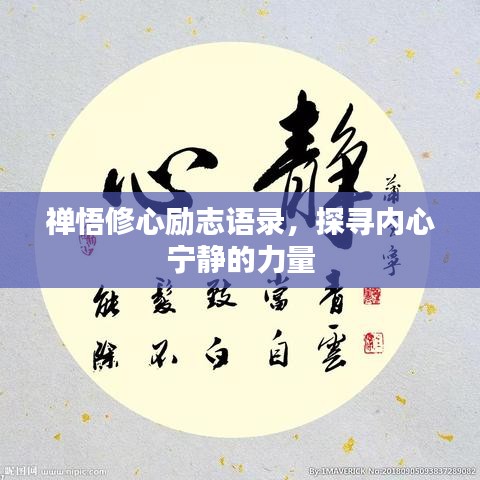 禅悟修心励志语录，探寻内心宁静的力量