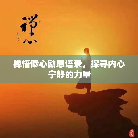 禅悟修心励志语录,探寻内心宁静的力量