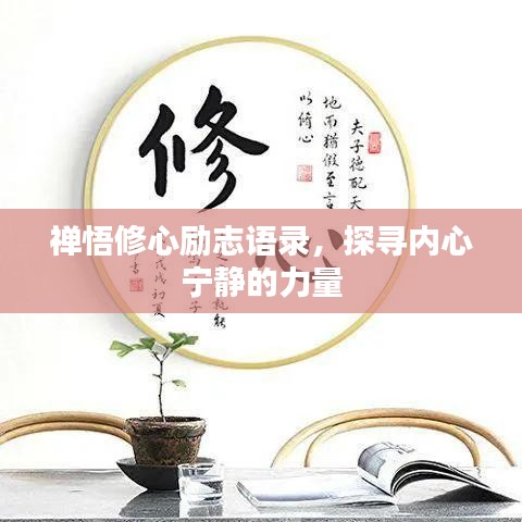 禅悟修心励志语录,探寻内心宁静的力量