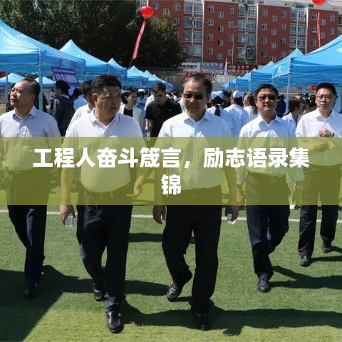 工程人奋斗箴言，励志语录集锦