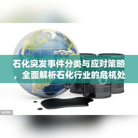 石化突发事件分类与应对策略，全面解析石化行业的危机处理之道