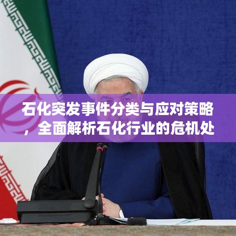 石化突发事件分类与应对策略,全面解析石化行业的危机处理之道