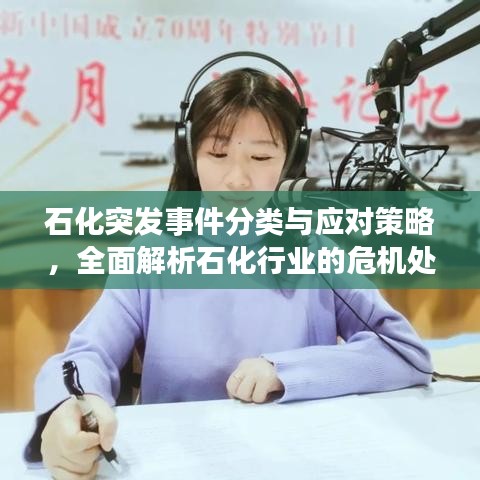 石化突发事件分类与应对策略,全面解析石化行业的危机处理之道
