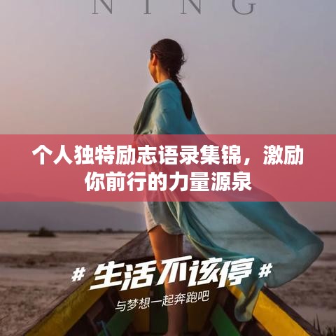 个人独特励志语录集锦,激励你前行的力量源泉