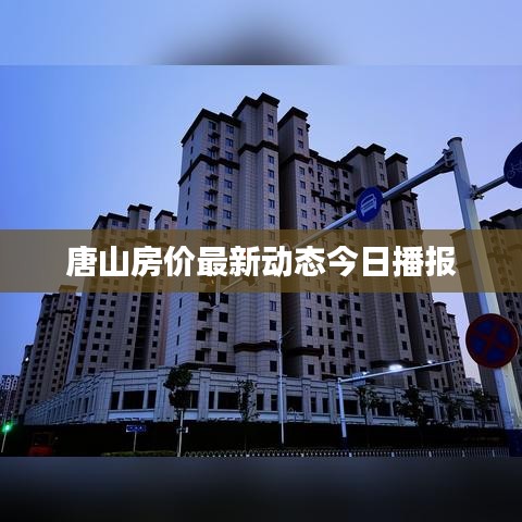 唐山房价最新动态今日播报