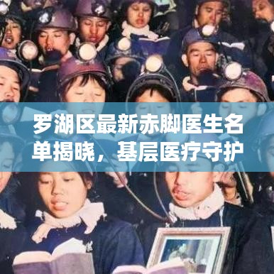 罗湖区最新赤脚医生名单揭晓，基层医疗守护者一览